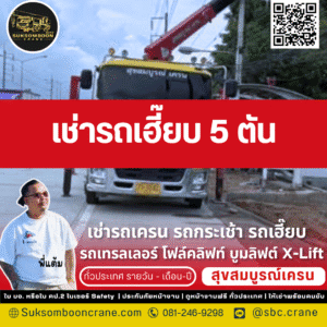 เช่ารถเฮี๊ยบ 5 ตัน