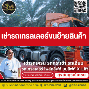 เช่ารถเทรลเลอร์ขนย้ายสินค้า