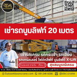 เช่ารถบูมลิฟท์ 20 เมตร 