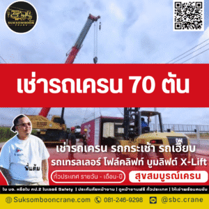 เช่ารถเครน 70 ตัน