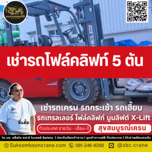 เช่ารถโฟล์คลิฟท์ 5 ตัน