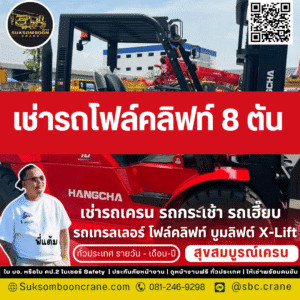 เช่ารถโฟล์คลิฟท์ 8 ตัน เช่ารถโฟล์คลิฟท์ 8 ตัน