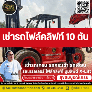 เช่ารถโฟล์คลิฟท์ 10 ตัน