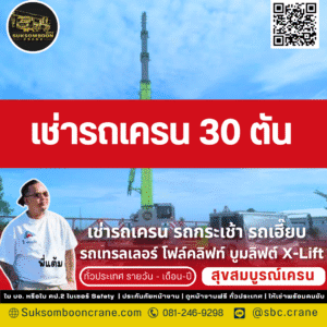 เช่ารถเครน 30 ตัน 
