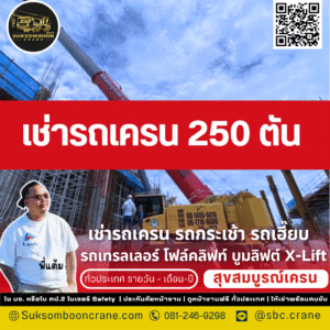 เช่ารถเครน 250 ตัน
