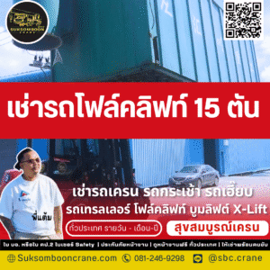 เช่ารถโฟล์คลิฟท์ 15 ตัน 