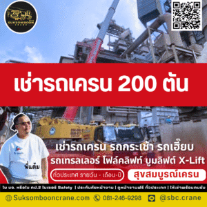 เช่ารถเครน 200 ตัน เช่ารถเครน 200 ตัน