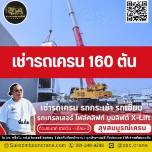เช่ารถเครน 160 ตัน เช่ารถเครน 160 ตัน