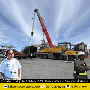 เช่ารถเครน 220 ตัน เช่ารถเครน 220 ตัน