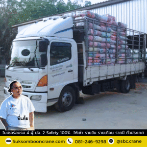 เช่ารถเฮี๊ยบ 3 ตัน เช่ารถเฮี๊ยบ 3 ตัน