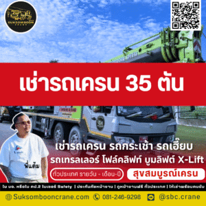 เช่ารถเครน 35 ตัน 