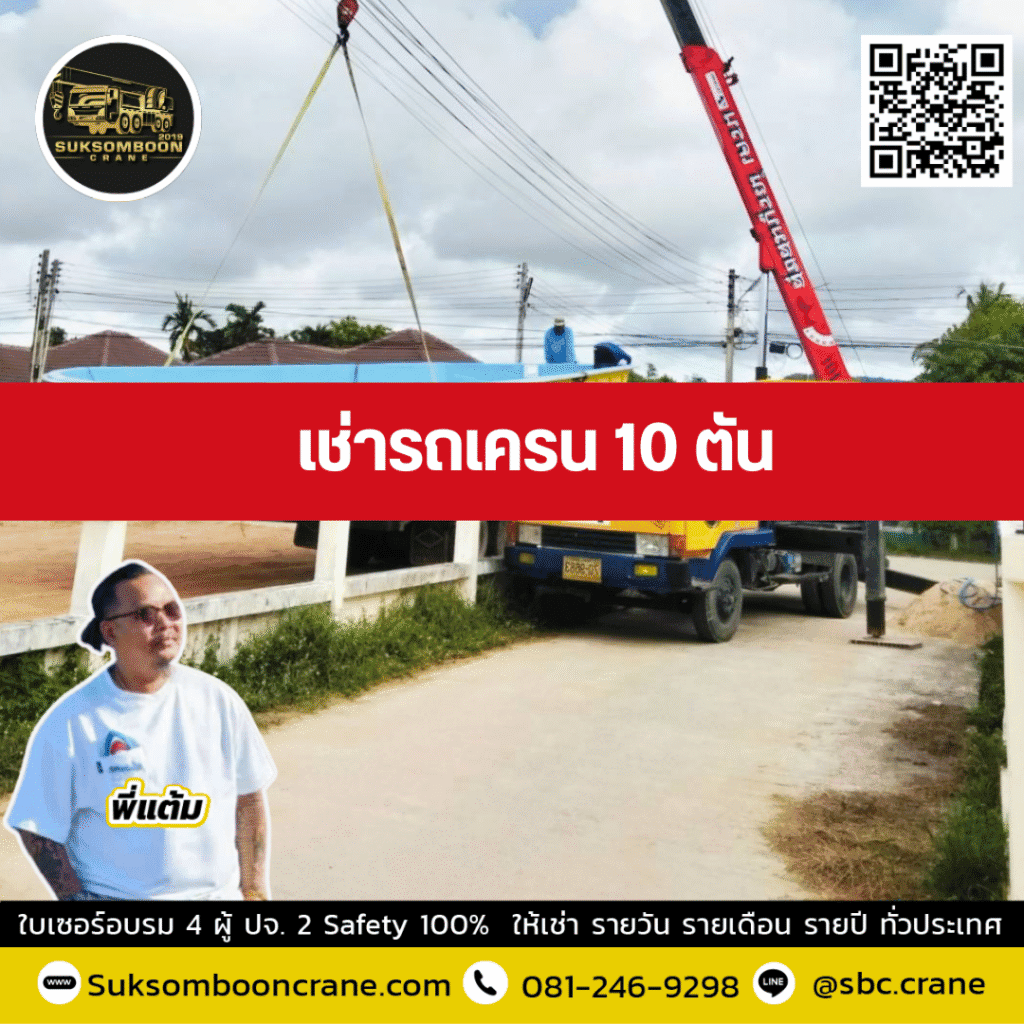 เช่ารถเครน 10 ตัน พี่แต้ม สุขสมบูรณ์เครน