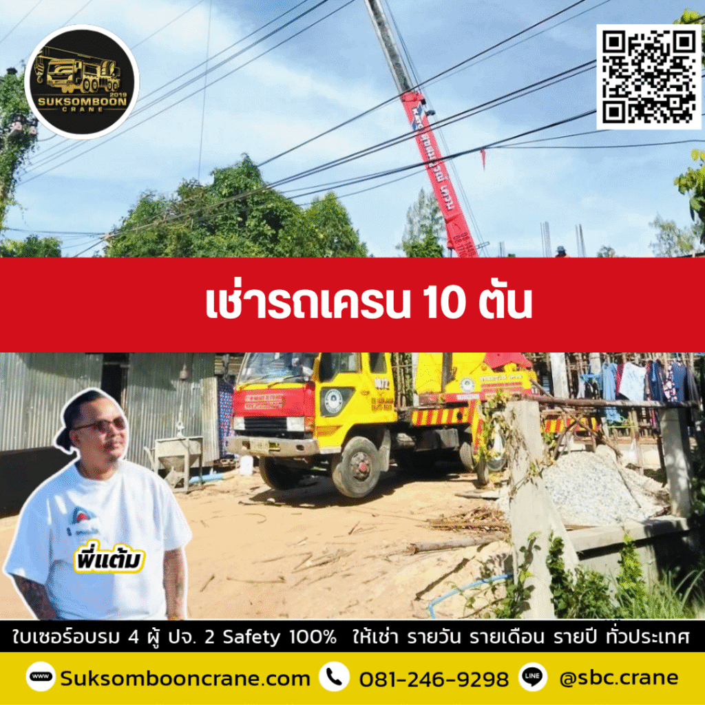 เช่ารถเครน 10 ตัน พี่แต้ม สุขสมบูรณ์เครน