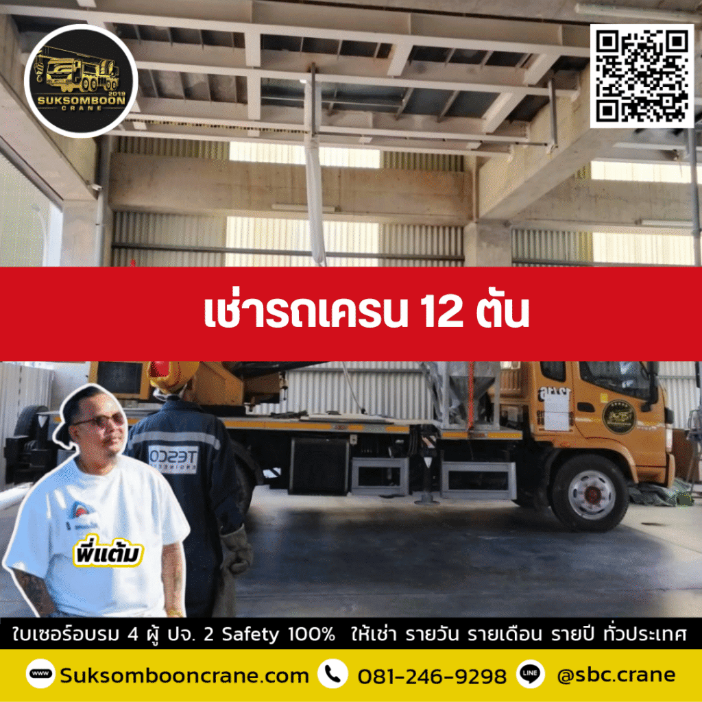 เช่ารถเครน 12 ตัน