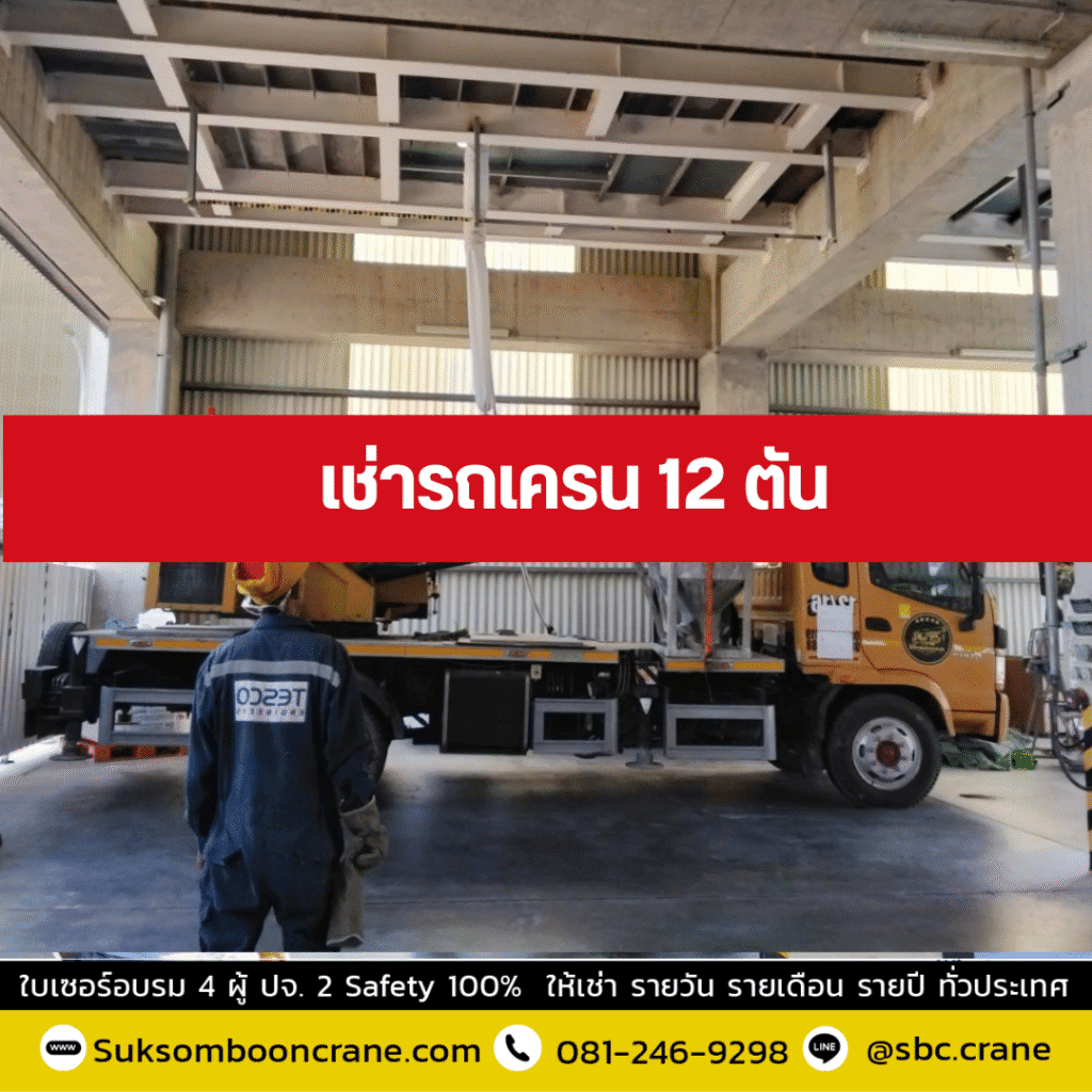 เช่ารถเครน 12 ตัน