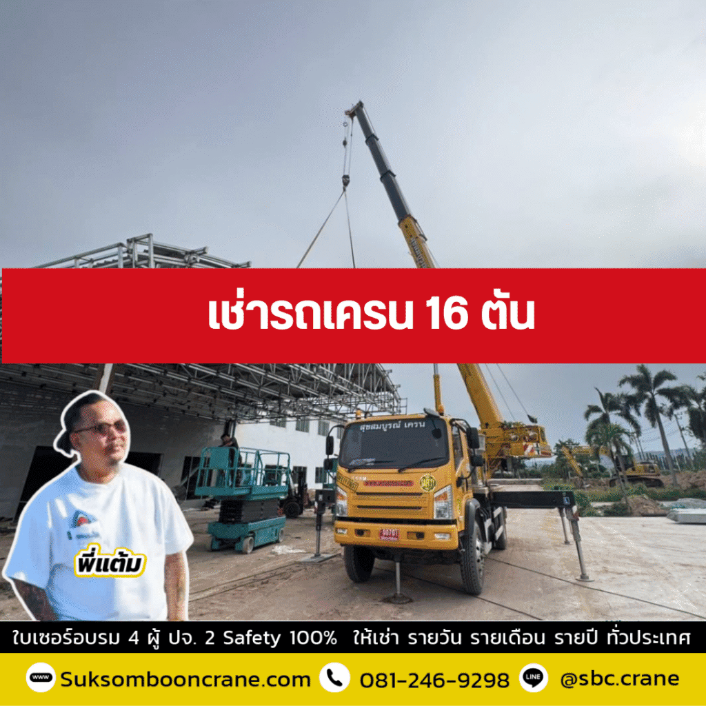 เช่ารถเครน 16 ตัน