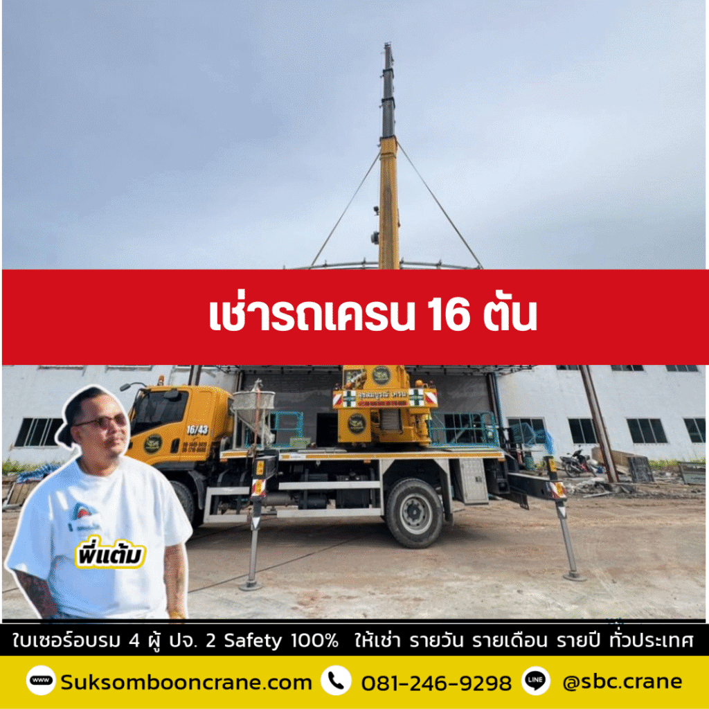 เช่ารถเครน 16 ตัน