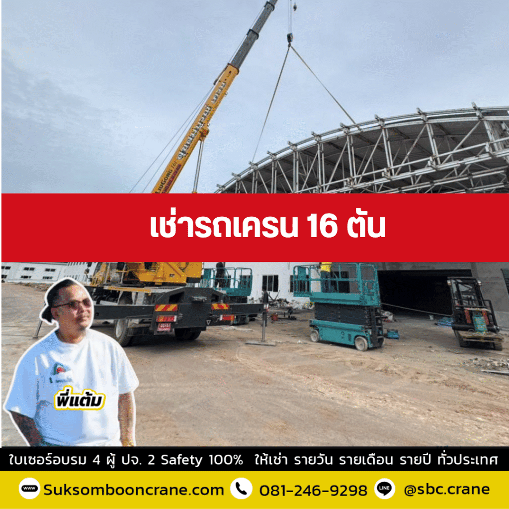 เช่ารถเครน 16 ตัน