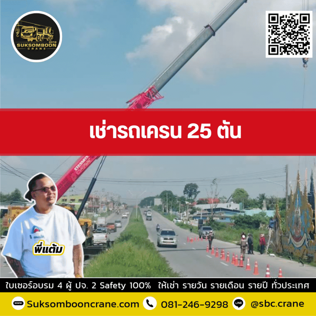 รถเครน 25 ตัน เหมาะกับงานแบบไหน รถเครน 25 ตัน เหมาะกับงานแบบไหน