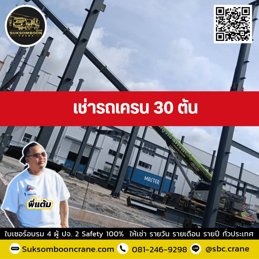 ให้เช่ารถเครน 30 ตัน เช่ารถเครน 30 ตัน