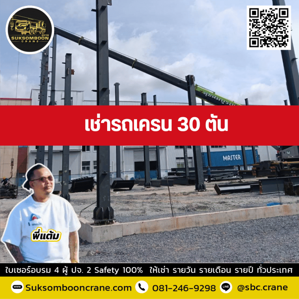 ให้เช่ารถเครน 30 ตัน เช่ารถเครน 30 ตัน