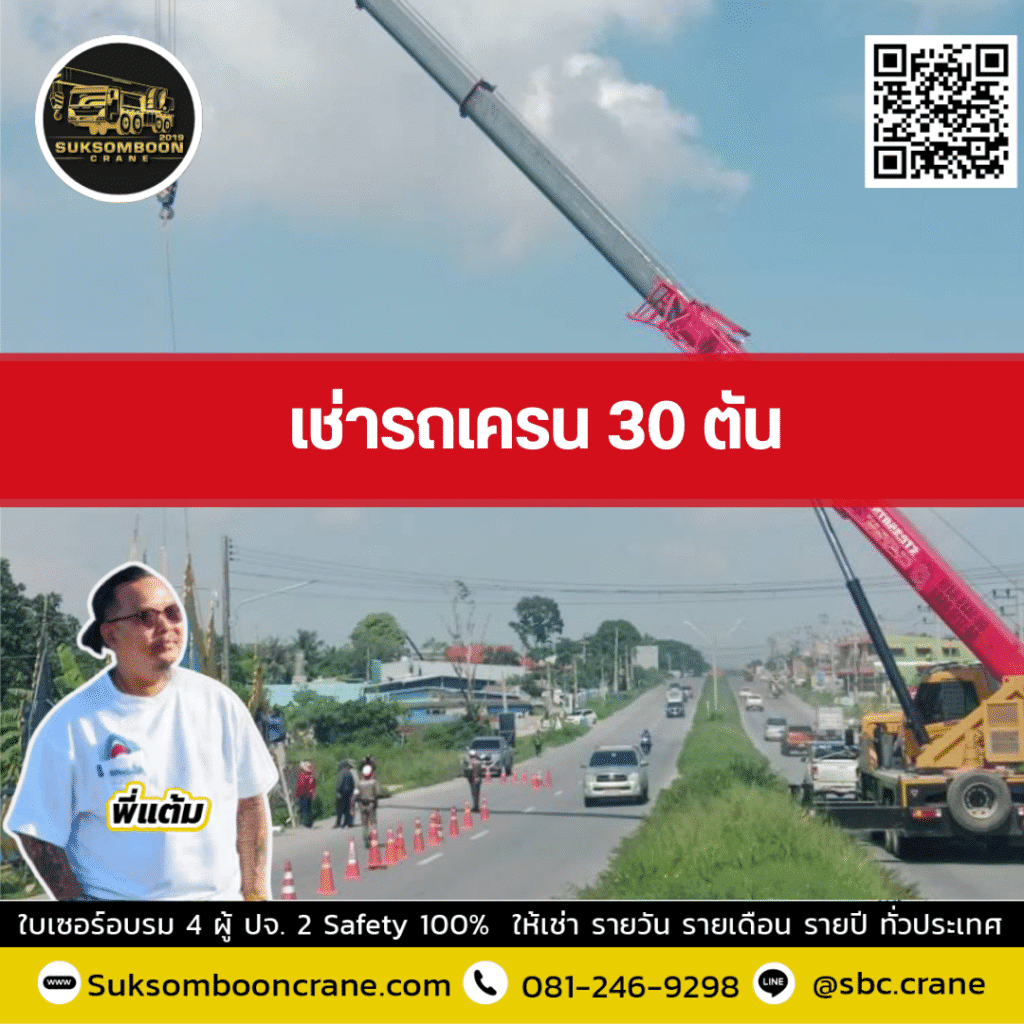 ให้เช่ารถเครน 30 ตัน เช่ารถเครน 30 ตัน