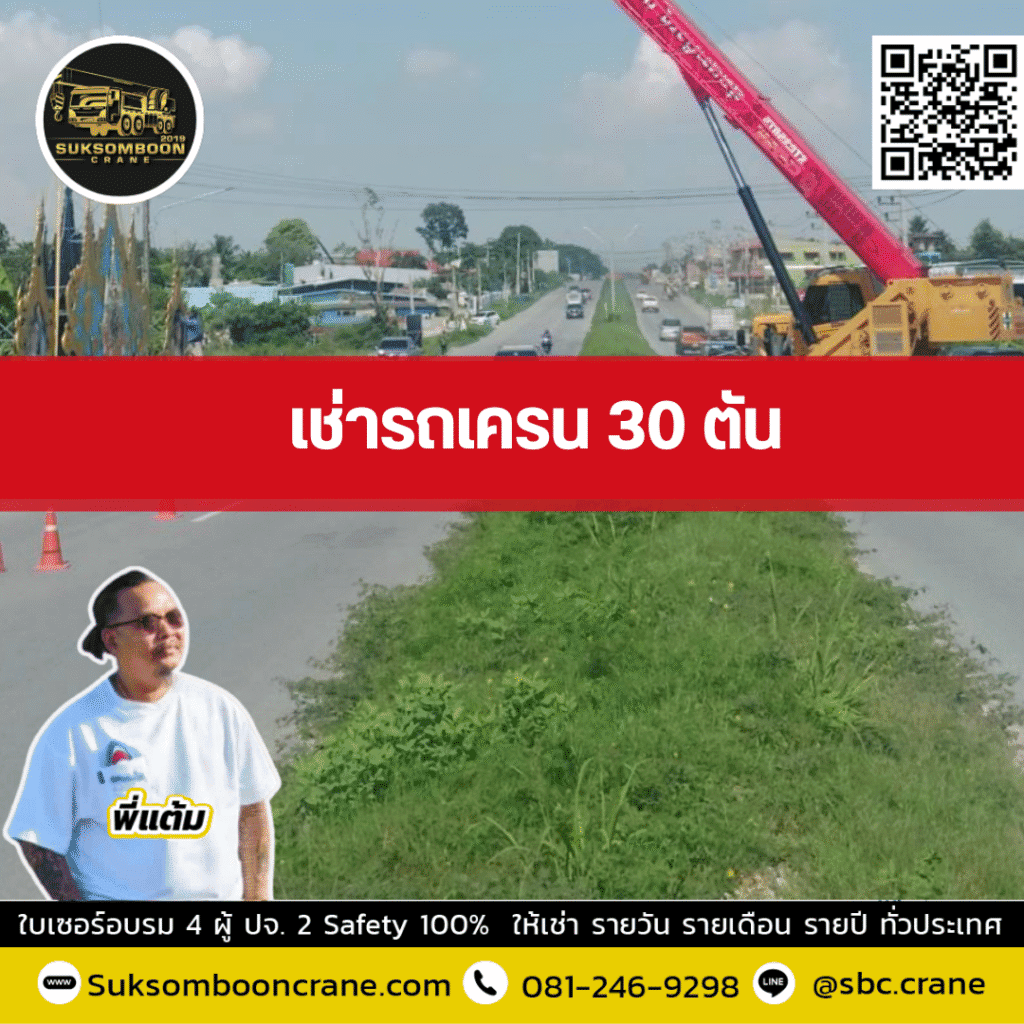 ให้เช่ารถเครน 30 ตัน เช่ารถเครน 30 ตัน