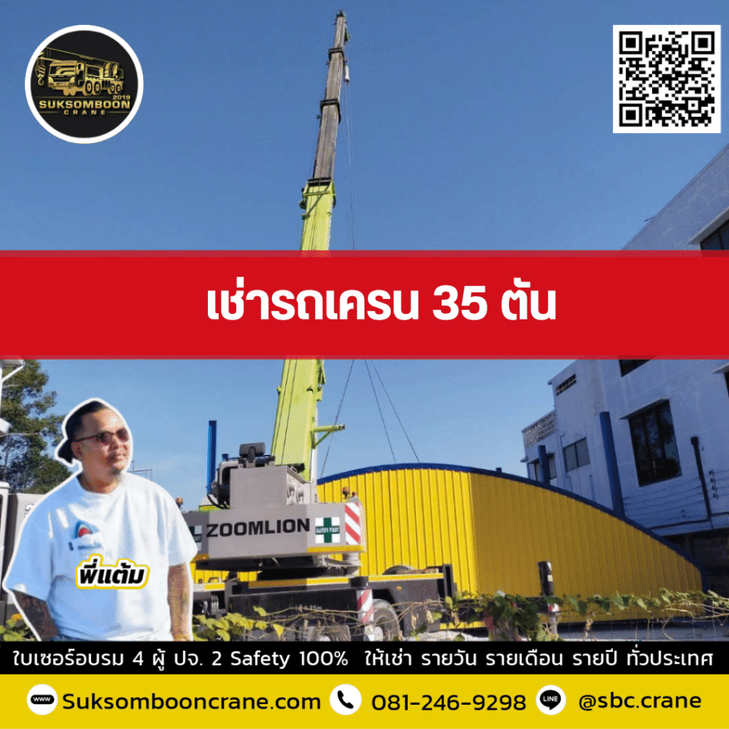 เช่ารถเครน 35 ตัน