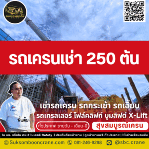 รถเครนเช่า 250 ตัน รถเครนเช่า 250 ตัน