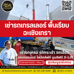 เช่ารถเทรลเลอร์ พื้นเรียบ ฉะเชิงเทรา เช่ารถเทรลเลอร์ พื้นเรียบ ฉะเชิงเทรา