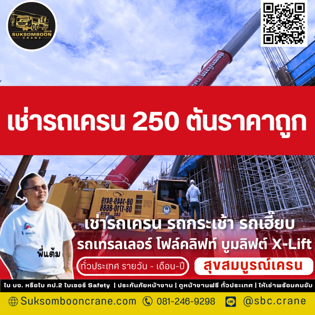 เช่ารถเครน 250 ตัน ชลบุรี ราคาดี บริการไว พร้อมคนขับ