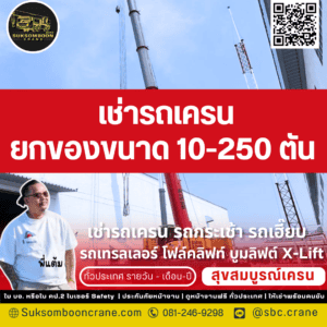 เช่ารถเครนยกของขนาด 10-250 ตัน เช่ารถเครนยกของขนาด 10-250 ตัน