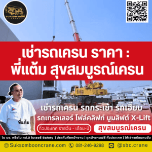 เช่ารถเครน ราคา : พี่แต้ม สุขสมบูรณ์เครน เช่ารถเครน ราคา : พี่แต้ม สุขสมบูรณ์เครน