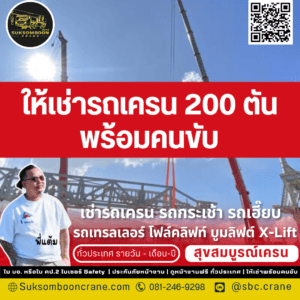 ให้เช่ารถเครน 200 ตัน พร้อมคนขับ ให้เช่ารถเครน 200 ตัน พร้อมคนขับ