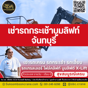 เช่ารถกระเช้าบูมลิฟท์ จันทบุรี
