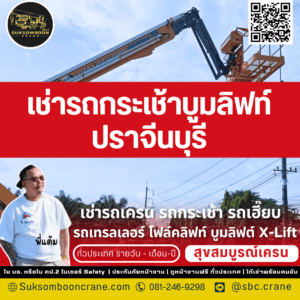 เช่ารถกระเช้าบูมลิฟท์ ปราจีนบุรี