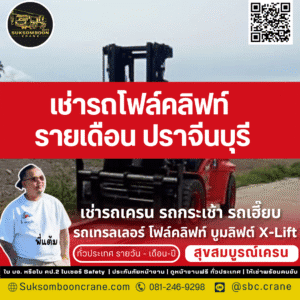 เช่ารถโฟล์คลิฟท์ รายเดือน ปราจีนบุรี เช่ารถโฟล์คลิฟท์ รายเดือน ปราจีนบุรี