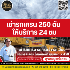 เช่ารถเครน 250 ตัน ให้บริการ 24 ชม เช่ารถเครน 250 ตัน ให้บริการ 24 ชม