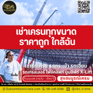 เช่าเครนทุกขนาดราคาถูก ใกล้ฉัน เช่าเครนทุกขนาดราคาถูก ใกล้ฉัน