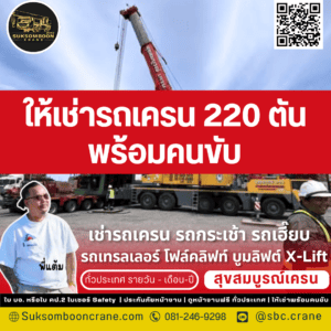 ให้เช่ารถเครน 220 ตัน พร้อมคนขับ ให้เช่ารถเครน 220 ตัน พร้อมคนขับ
