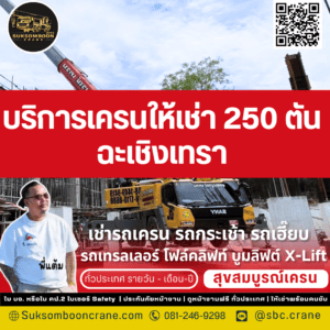 บริการเครนให้เช่า 250 ตัน ฉะเชิงเทรา
