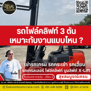 รถโฟล์คลิฟท์ 3 ตัน เหมาะกับงานแบบไหน? รถโฟล์คลิฟท์ 3 ตัน เหมาะกับงานแบบไหน?
