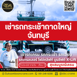 เช่ารถกระเช้าถาดใหญ่ จันทบุรี