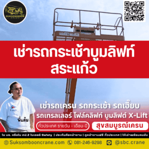 เช่ารถกระเช้าบูมลิฟท์ สระแก้ว
