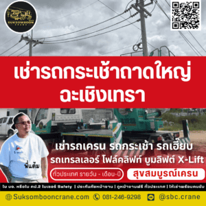 เช่ารถกระเช้าถาดใหญ่ ฉะเชิงเทรา
