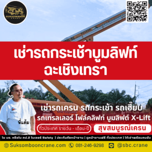 เช่ารถกระเช้าบูมลิฟท์ ฉะเชิงเทรา
