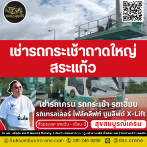 เช่ารถกระเช้าถาดใหญ่ สระแก้ว