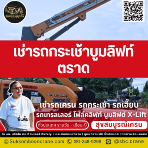 เช่ารถกระเช้าบูมลิฟท์ ตราด
