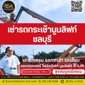 เช่ารถกระเช้าบูมลิฟท์ ชลบุรี 