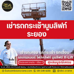 เช่ารถกระเช้าบูมลิฟท์ ระยอง
